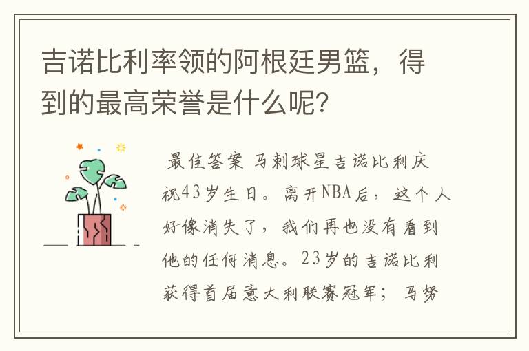 吉诺比利率领的阿根廷男篮,得到的最高荣誉是什么呢?