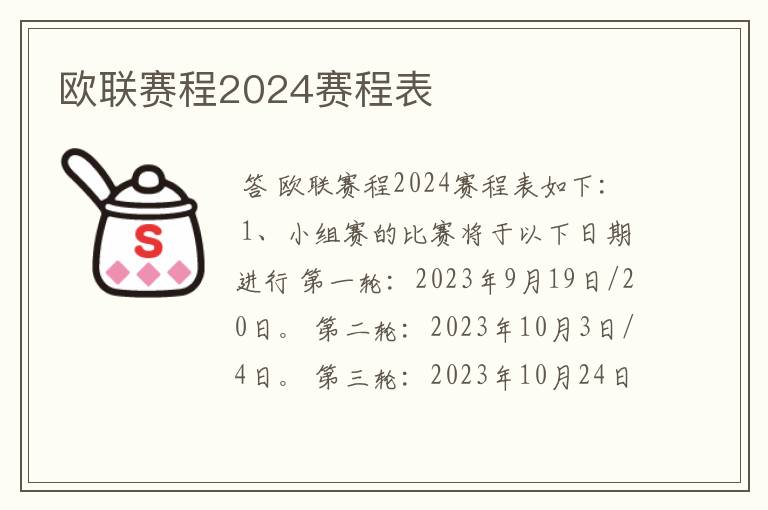 欧联赛程2024赛程表