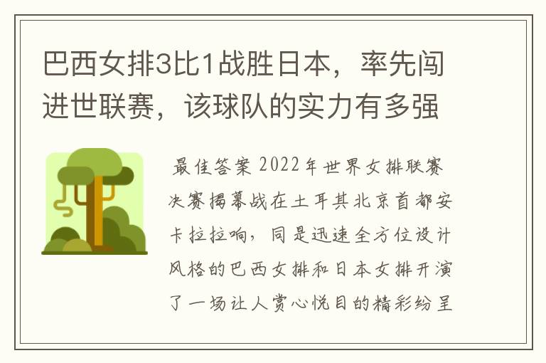 巴西女排3比1战胜日本,率先闯进世联赛,该球队的实力有多强?