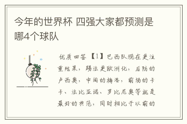 今年的世界杯 四强大家都预测是哪4个球队