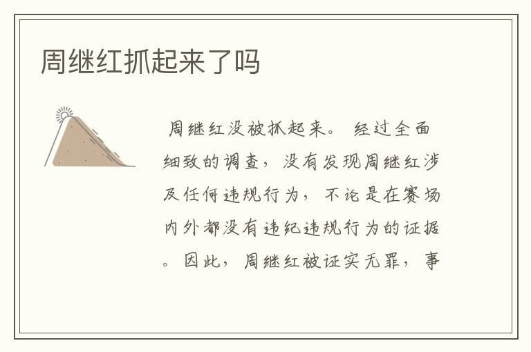 周继红抓起来了吗