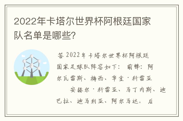 2022年卡塔尔世界杯阿根廷国家队名单是哪些？
