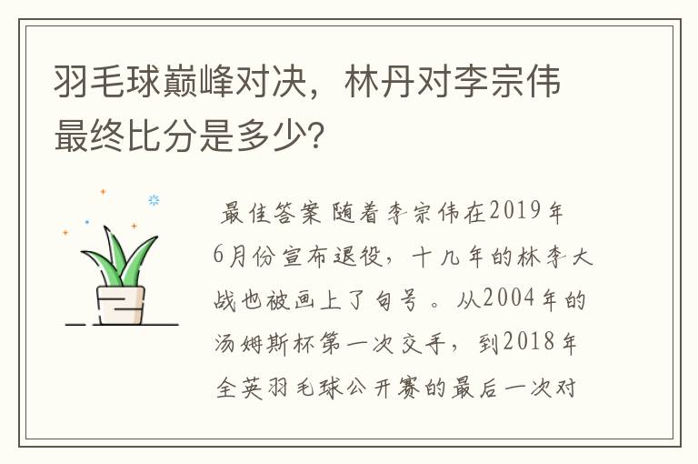 羽毛球巅峰对决,林丹对李宗伟最终比分是多少?