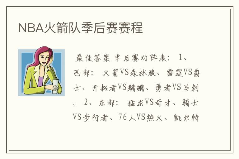 NBA火箭队季后赛赛程