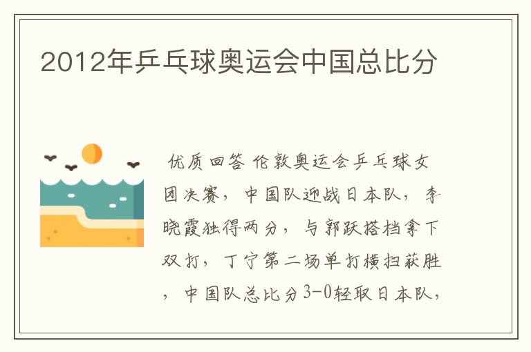 2012年乒乓球奥运会中国总比分