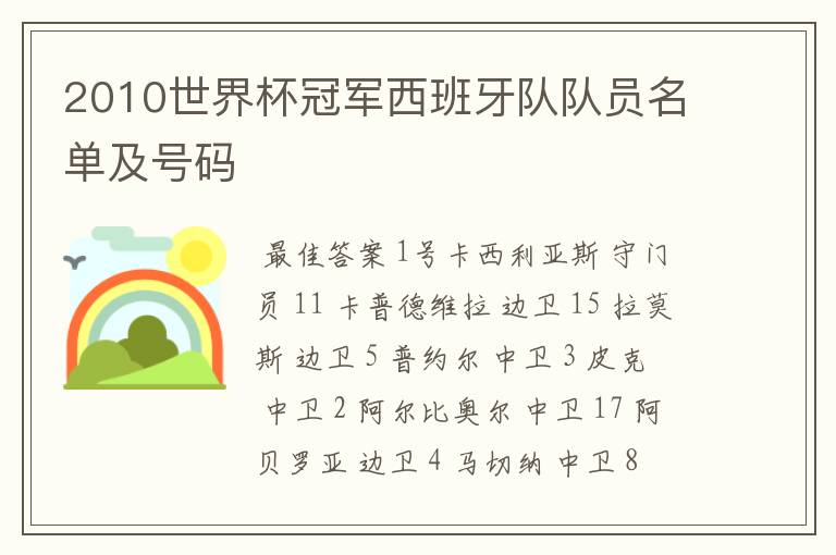 2010世界杯冠军西班牙队队员名单及号码