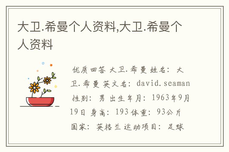 大卫.希曼个人资料,大卫.希曼个人资料