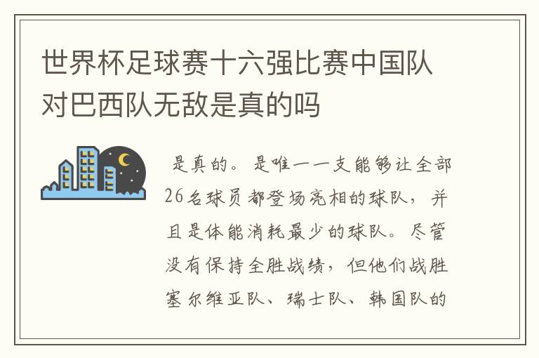 世界杯足球赛十六强比赛中国队对巴西队无敌是真的吗