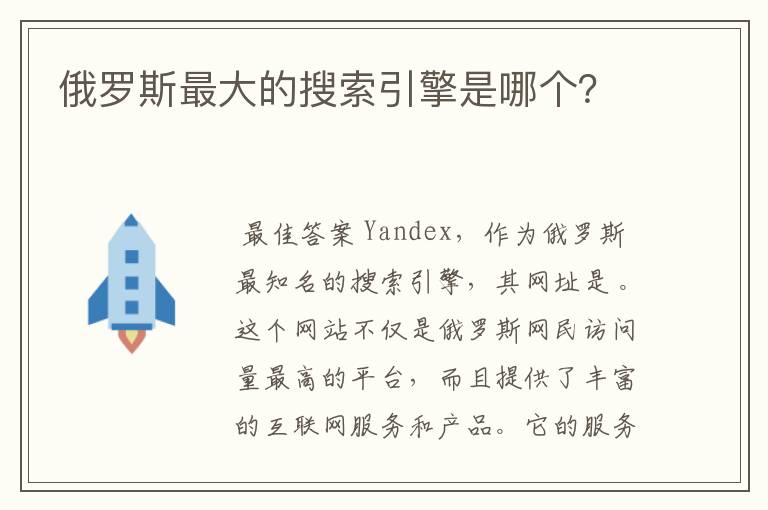 俄罗斯最大的搜索引擎是哪个?
