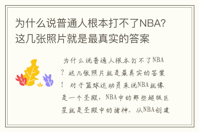为什么说普通人根本打不了NBA?这几张照片就是最真实的答案