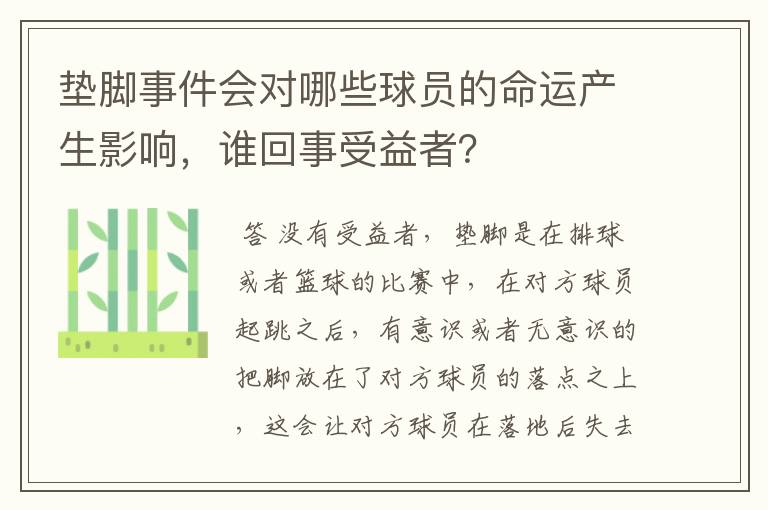 垫脚事件会对哪些球员的命运产生影响,谁回事受益者?