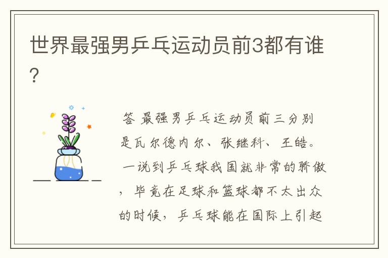 世界最强男乒乓运动员前3都有谁?