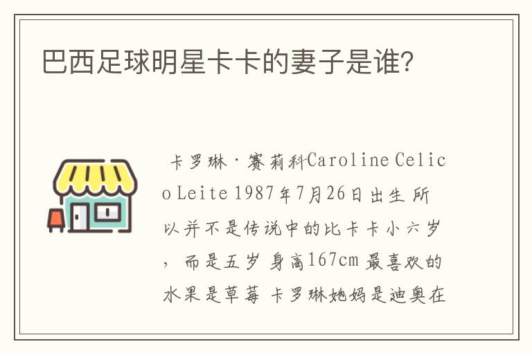巴西足球明星卡卡的妻子是谁?