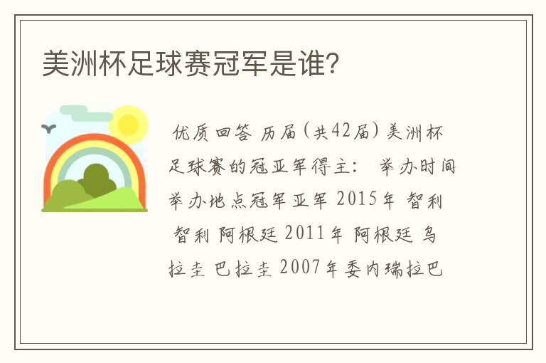 美洲杯足球赛冠军是谁?