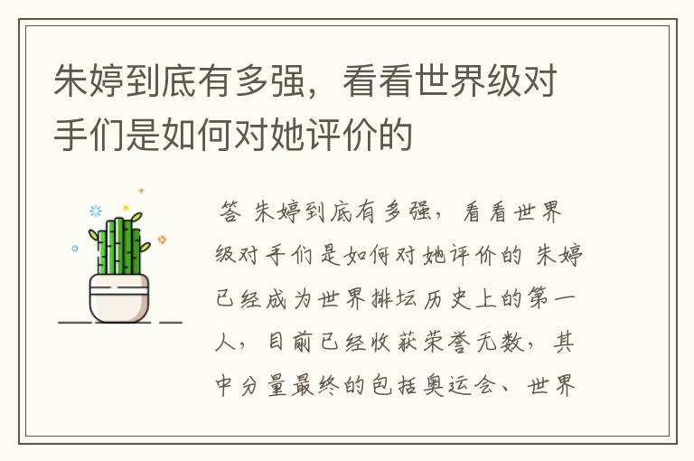 朱婷到底有多强,看看世界级对手们是如何对她评价的