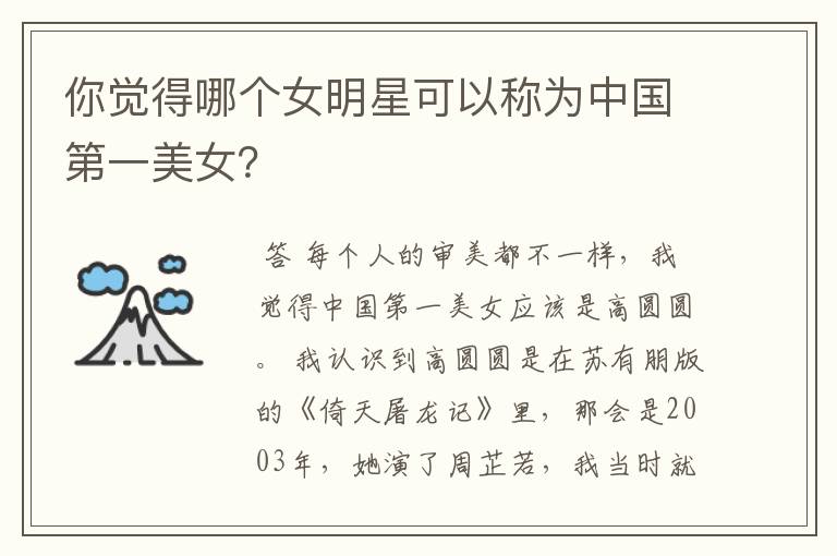 你觉得哪个女明星可以称为中国第一美女?