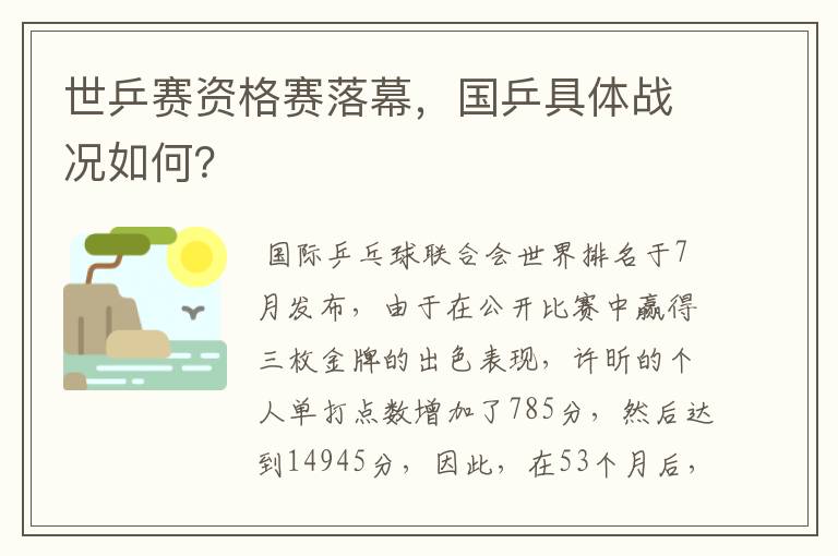 世乒赛资格赛落幕,国乒具体战况如何?
