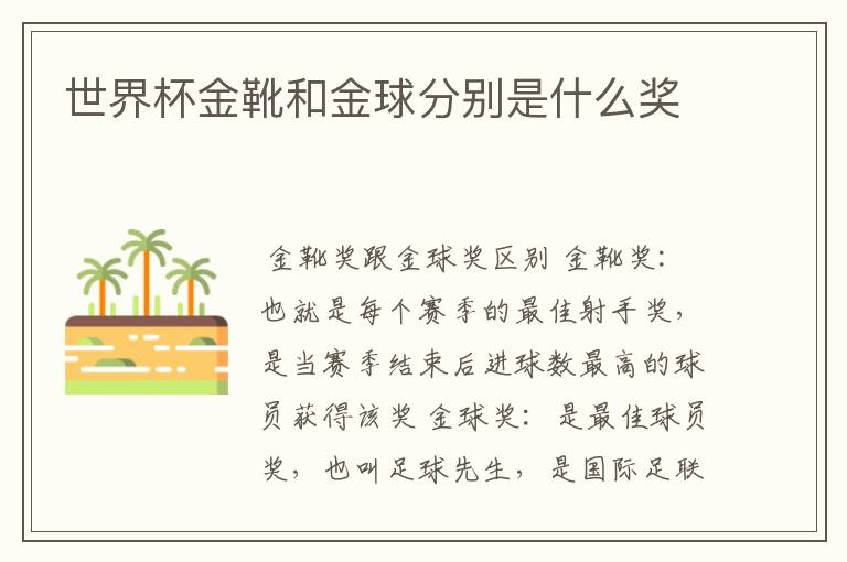 世界杯金靴和金球分别是什么奖