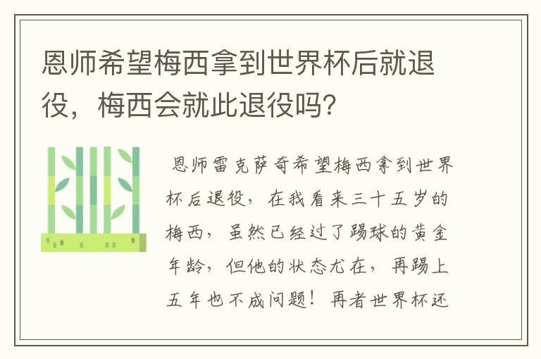 恩师希望梅西拿到世界杯后就退役,梅西会就此退役吗?
