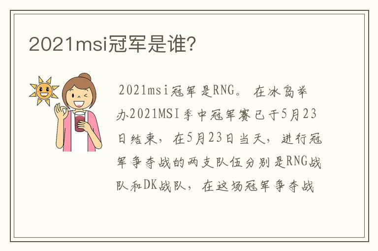 2021msi冠军是谁?