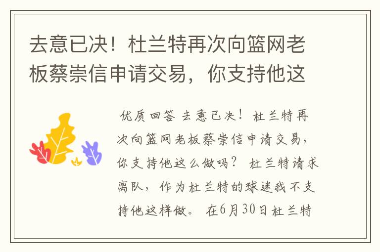 去意已决!杜兰特再次向篮网老板蔡崇信申请交易,你支持他这么做吗?