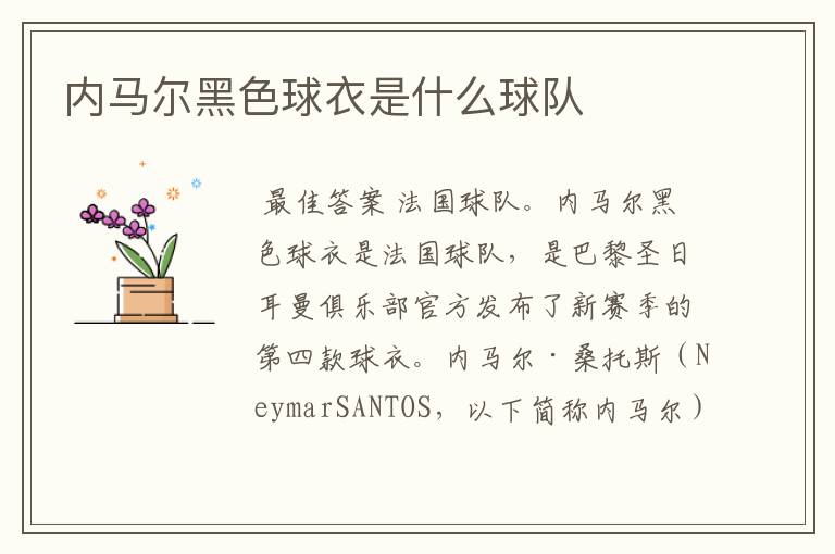 内马尔黑色球衣是什么球队