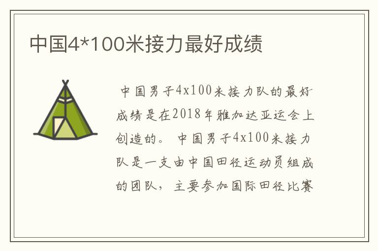 中国4*100米接力最好成绩