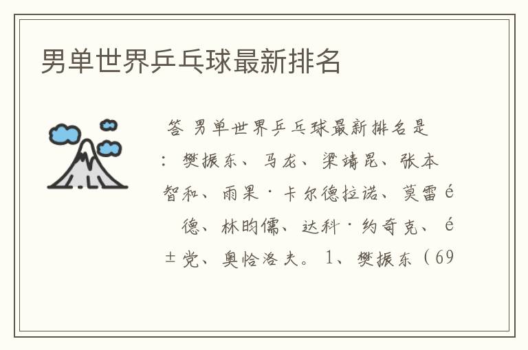 男单世界乒乓球最新排名