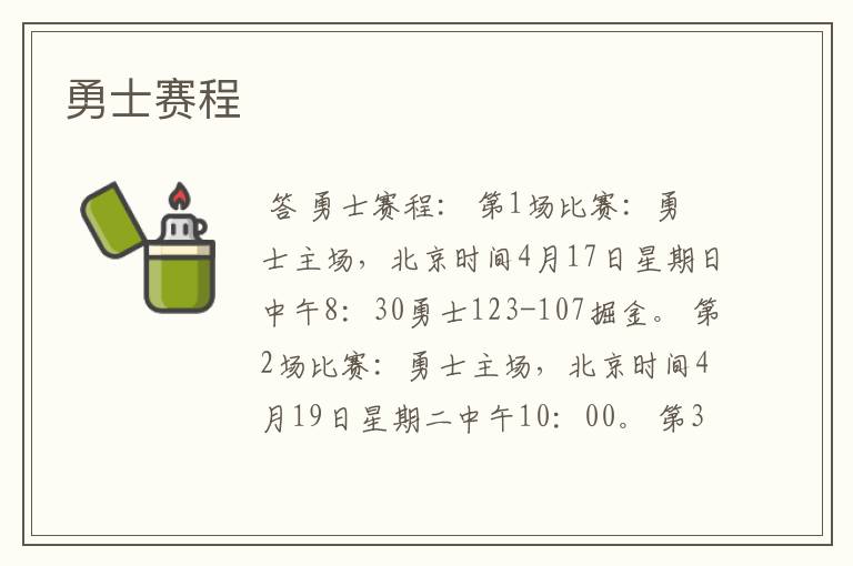 勇士赛程