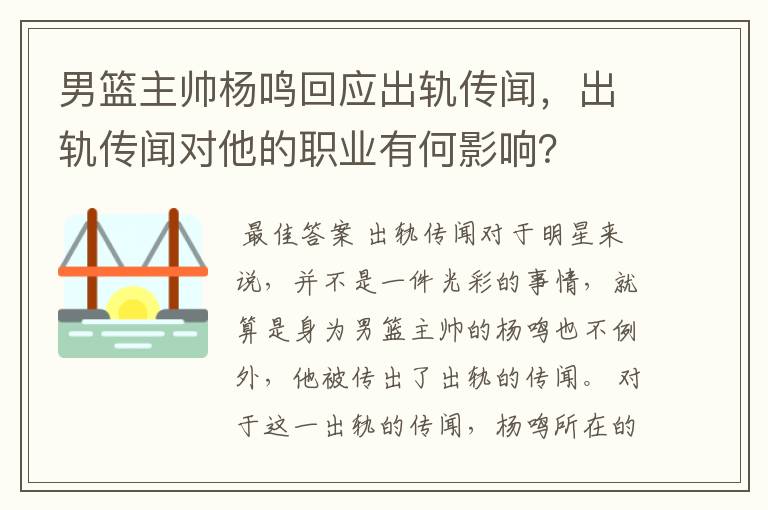 男篮主帅杨鸣回应出轨传闻,出轨传闻对他的职业有何影响?