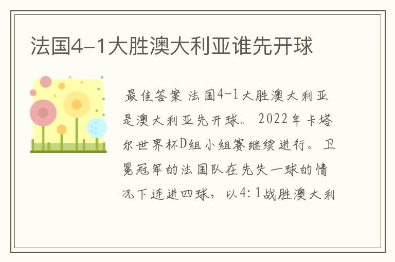 法国4-1大胜澳大利亚谁先开球
