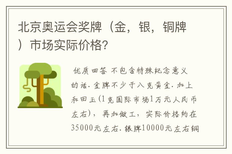 北京奥运会奖牌(金,银,铜牌)市场实际价格?