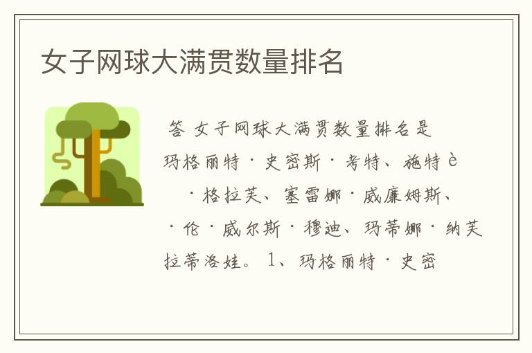 女子网球大满贯数量排名