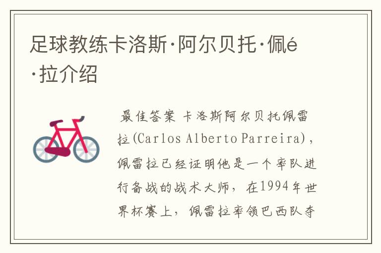 足球教练卡洛斯·阿尔贝托·佩雷拉介绍