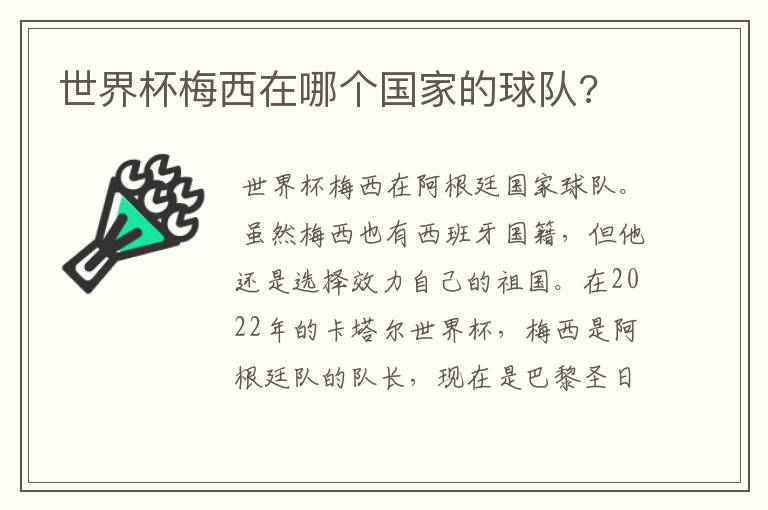 世界杯梅西在哪个国家的球队?