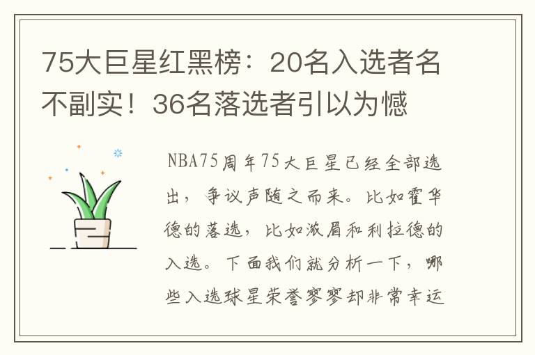 75大巨星红黑榜:20名入选者名不副实!36名落选者引以为憾