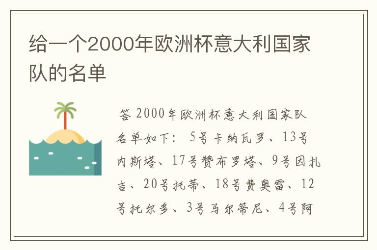 给一个2000年欧洲杯意大利国家队的名单