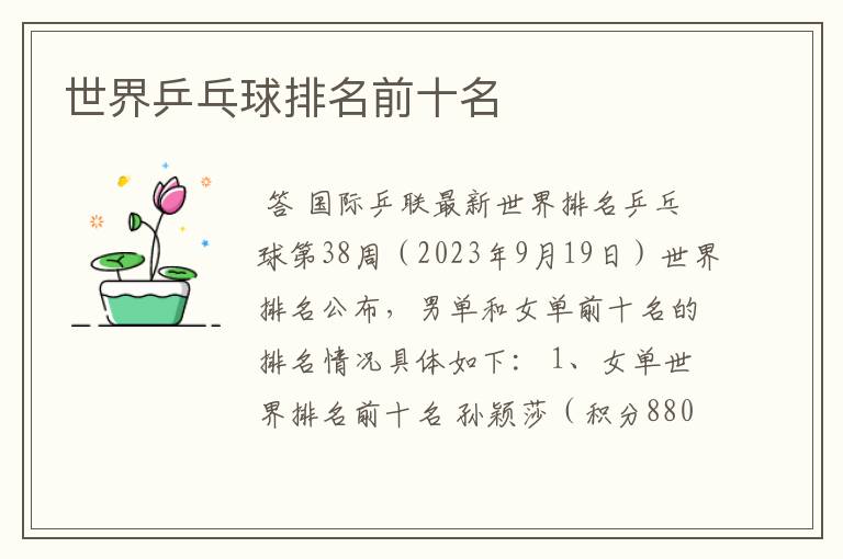 世界乒乓球排名前十名