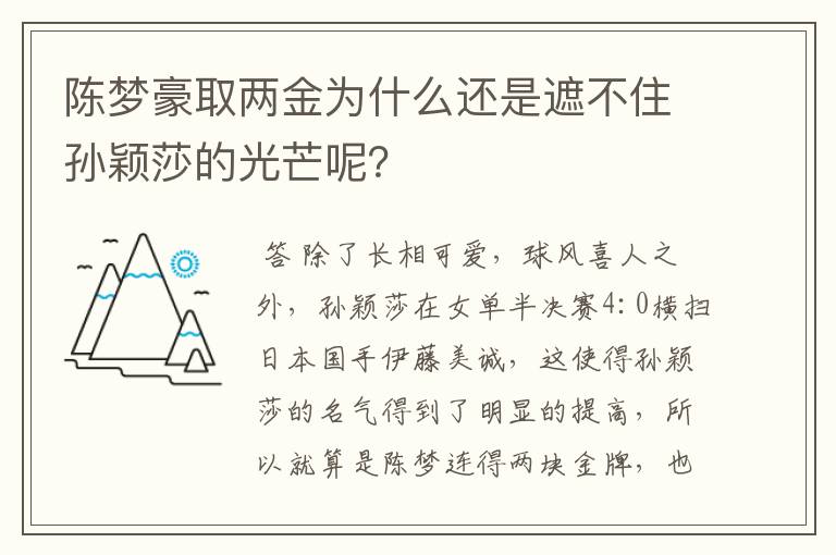 陈梦豪取两金为什么还是遮不住孙颖莎的光芒呢?