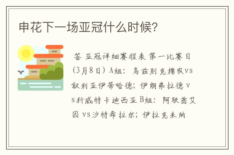 申花下一场亚冠什么时候?