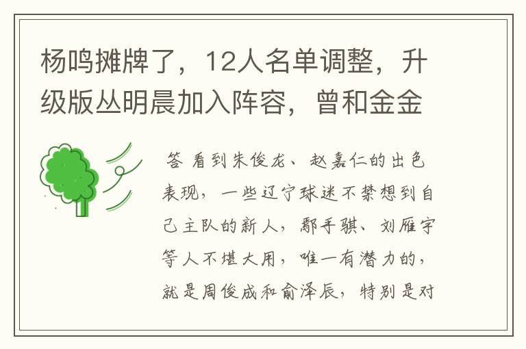 杨鸣摊牌了,12人名单调整,升级版丛明晨加入阵容,曾和金金齐名