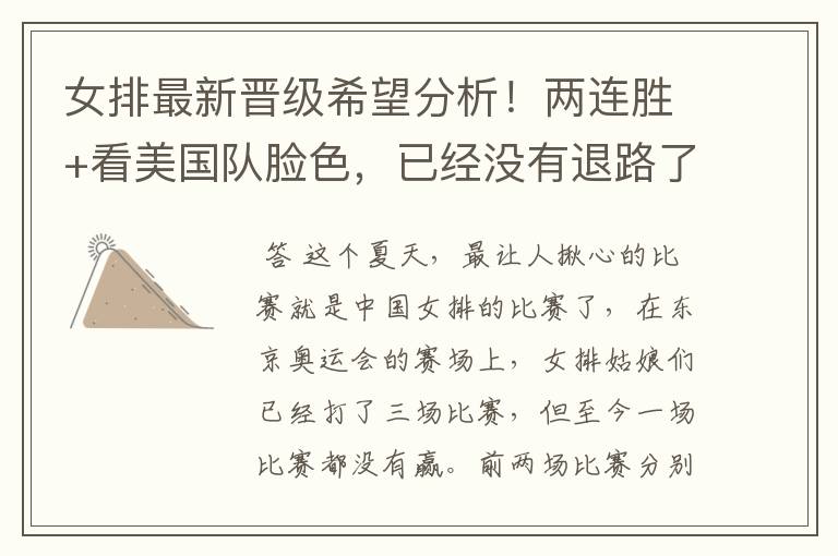 女排最新晋级希望分析!两连胜+看美国队脸色,已经没有退路了吗?