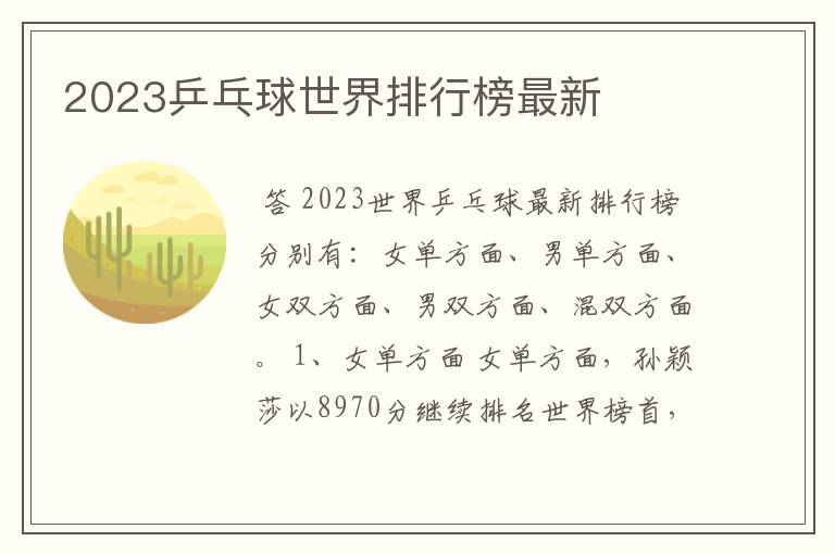 2023乒乓球世界排行榜最新