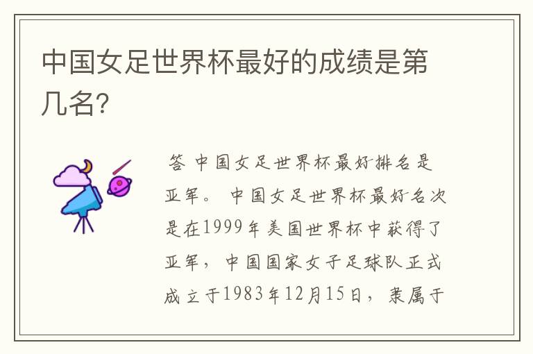 中国女足世界杯最好的成绩是第几名?