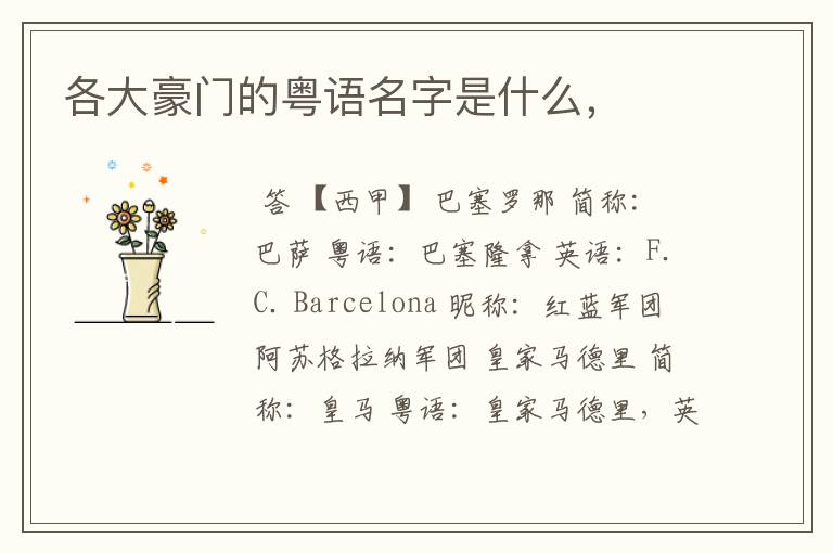 各大豪门的粤语名字是什么,