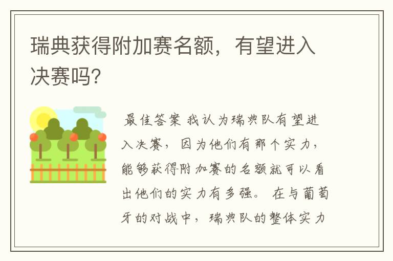 瑞典获得附加赛名额,有望进入决赛吗?
