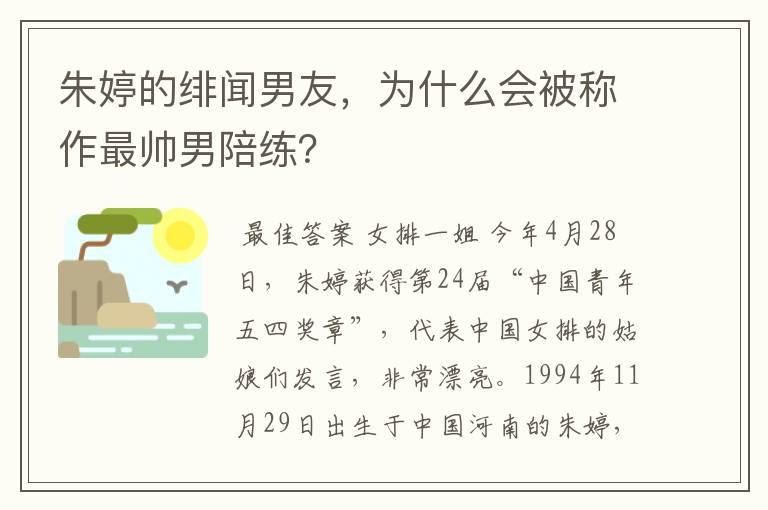 朱婷的绯闻男友,为什么会被称作最帅男陪练?