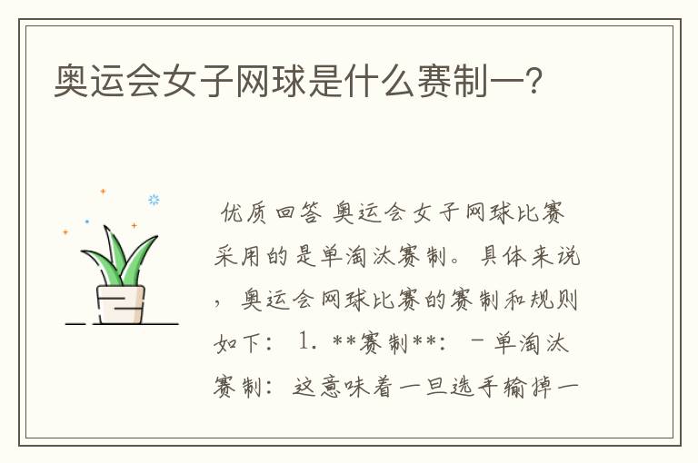 奥运会女子网球是什么赛制一?
