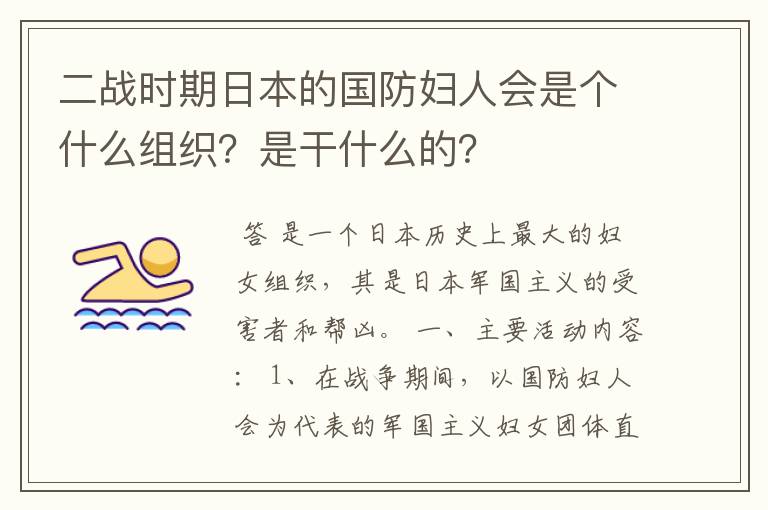 二战时期日本的国防妇人会是个什么组织？是干什么的？