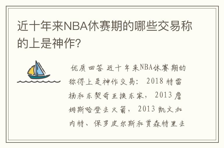 近十年来NBA休赛期的哪些交易称的上是神作？